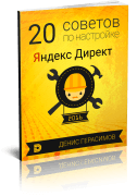 Книга 20 советов по настройке Яндекс.Директ